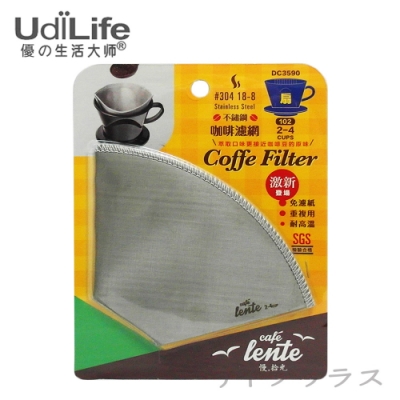 UdiLife 102不鏽鋼咖啡濾紙【扇形2~4人】-3入組