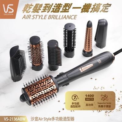 【英國 VS 沙宣】Air Style 多功能造型器 VS-2136ABW