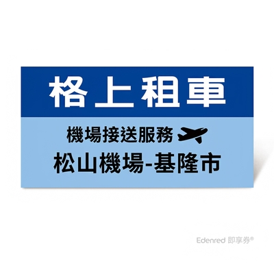 限時95折【格上租車】機場接送服務(松山機場-基隆市)好禮即享券