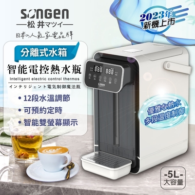 【SONGEN松井】可分離式水箱智能電控熱水瓶/開飲機/飲水機(SG-5504HP)