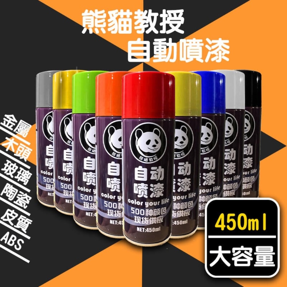 【熊貓】噴漆 450ml 防鏽 金屬 木器 傢俱 裝潢 汽車 表面防鏽上色 乾燥時間短，膜厚度高