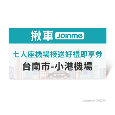 限時95折【JoinMe】七人座機場接送好禮即享券(台南市-小港機場)