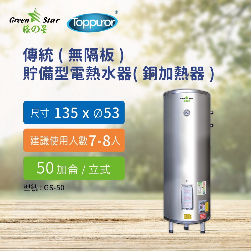 【Toppuror 泰浦樂】綠之星 電熱水器 傳統無隔板貯備型電熱水器銅加熱器50加侖立式4KW(GS-50-4)