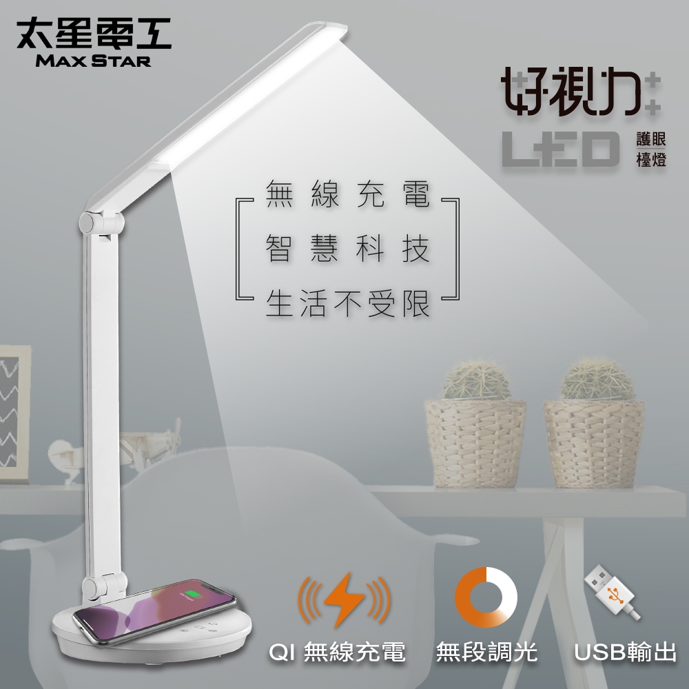 【太星電工】好視力LED無線充電護眼檯燈/5W(水晶白) UTA968W