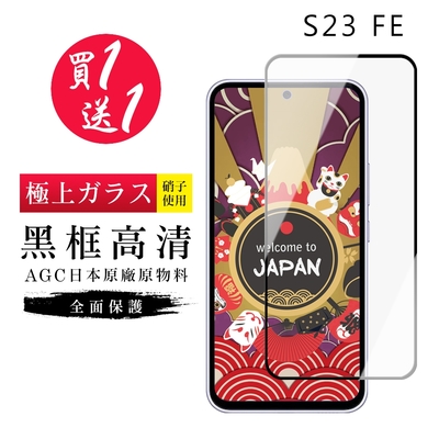 三星 S23 FE 保護貼日本AGC黑框玻璃鋼化膜(買一送一)