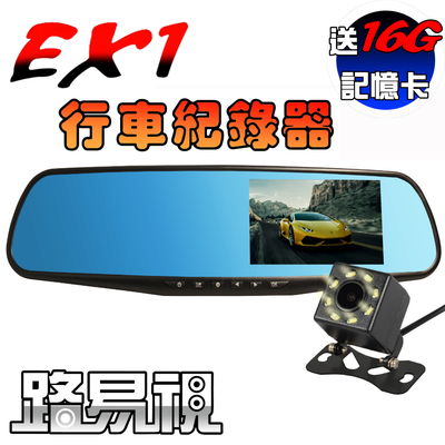 【路易視】EX1 後視鏡行車記錄器(贈16G記憶卡)