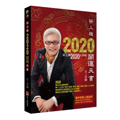 蔡上機2020開運天書