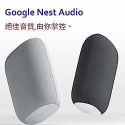 Google Nest Audio 智慧音箱 語音助理 支援藍芽 WIFI連接 台灣在地中文服務