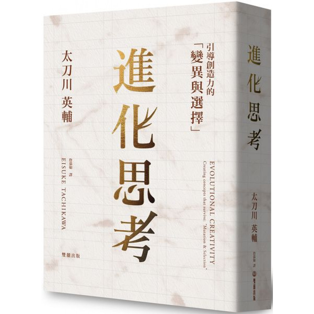 進化思考：引導創造力的「變異與選擇」 | 拾書所