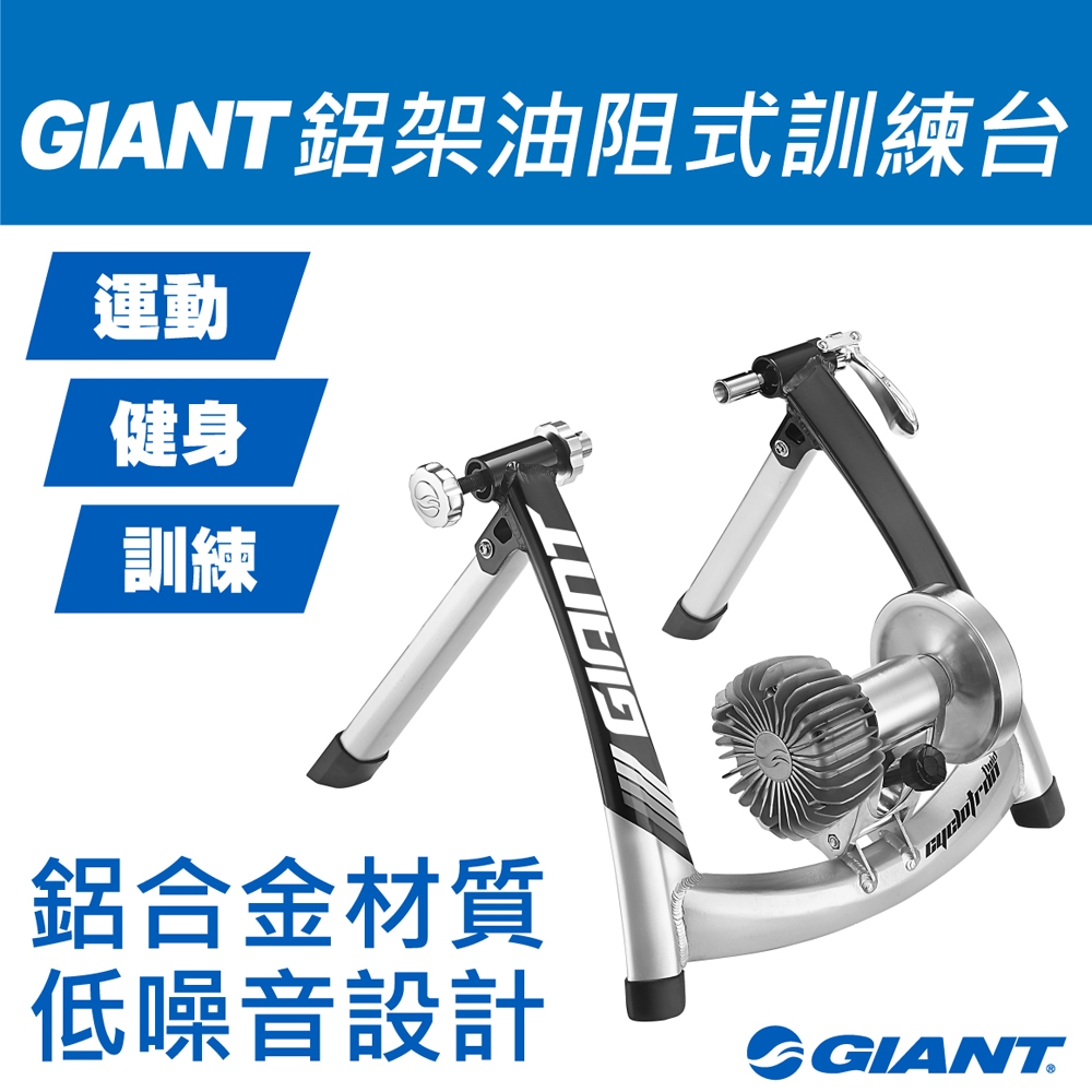 GIANT CYCLOTRON FLUID 鋁架油阻式訓練台| 自行車訓練台| Yahoo奇摩 