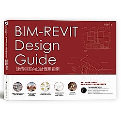 BIM-REVIT Design Guide建築與室內設計應用指南