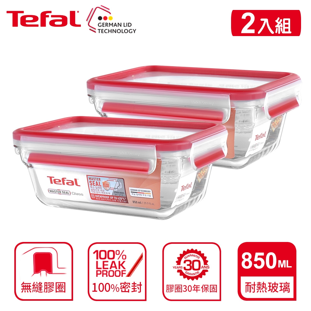 Tefal 法國特福 MasterSeal 新一代無縫膠圈耐熱玻璃保鮮盒850ML(2入)