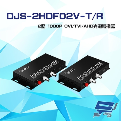 昌運監視器 DJS-2HDF02V-T/R 2路 1080P CVI/TVI/AHD 光電轉換器 一對