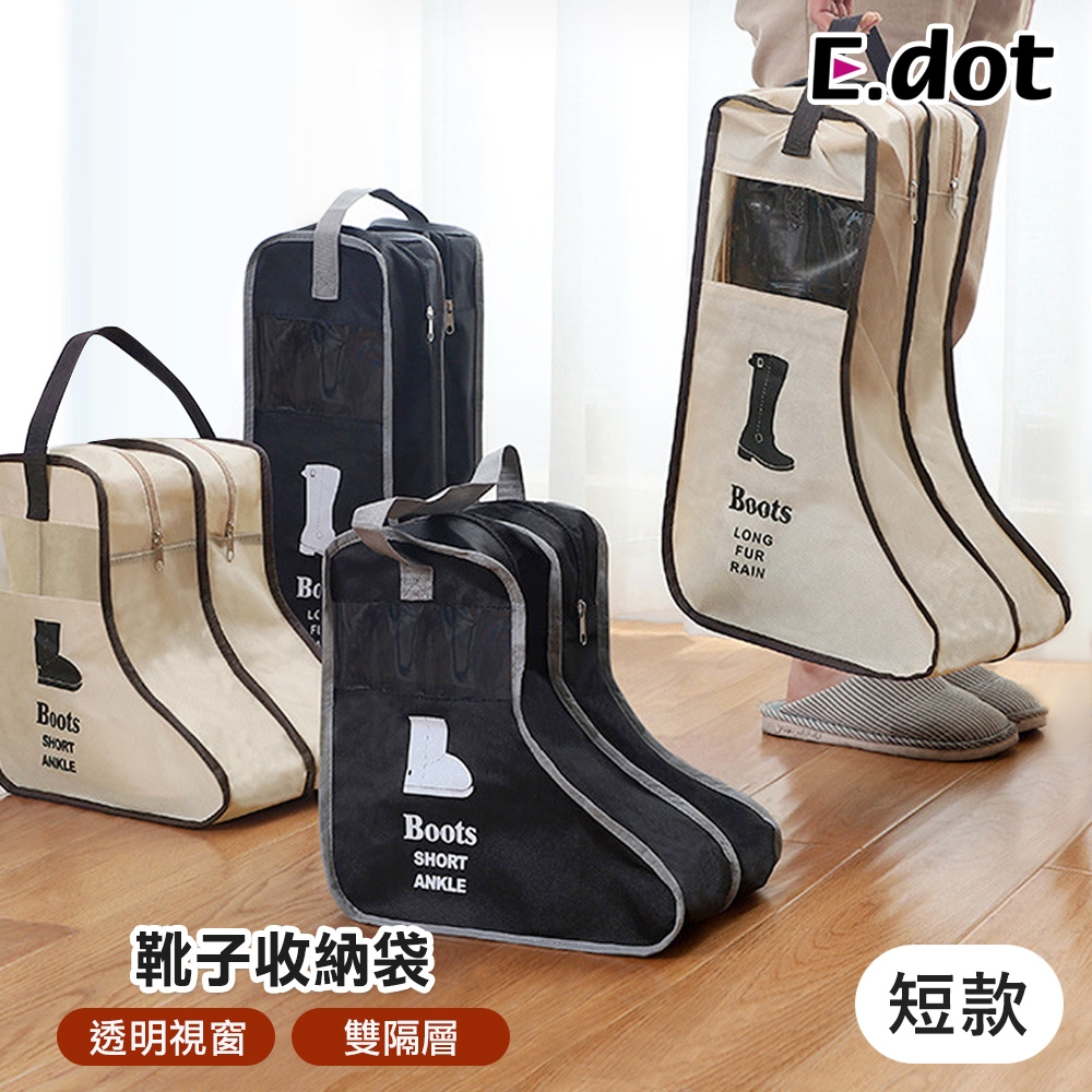 E.dot 立體靴子收納袋/防塵袋/鞋袋(短款)