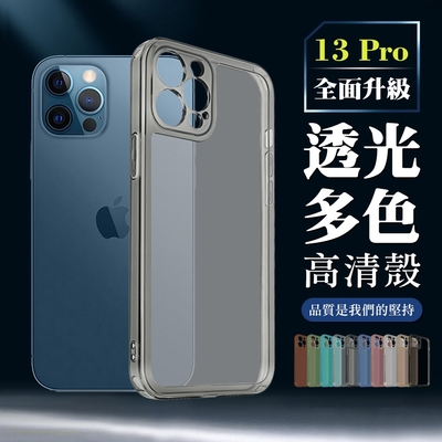 IPhone 13 PRO 加厚升級版透光版直邊手機保護殼保護套