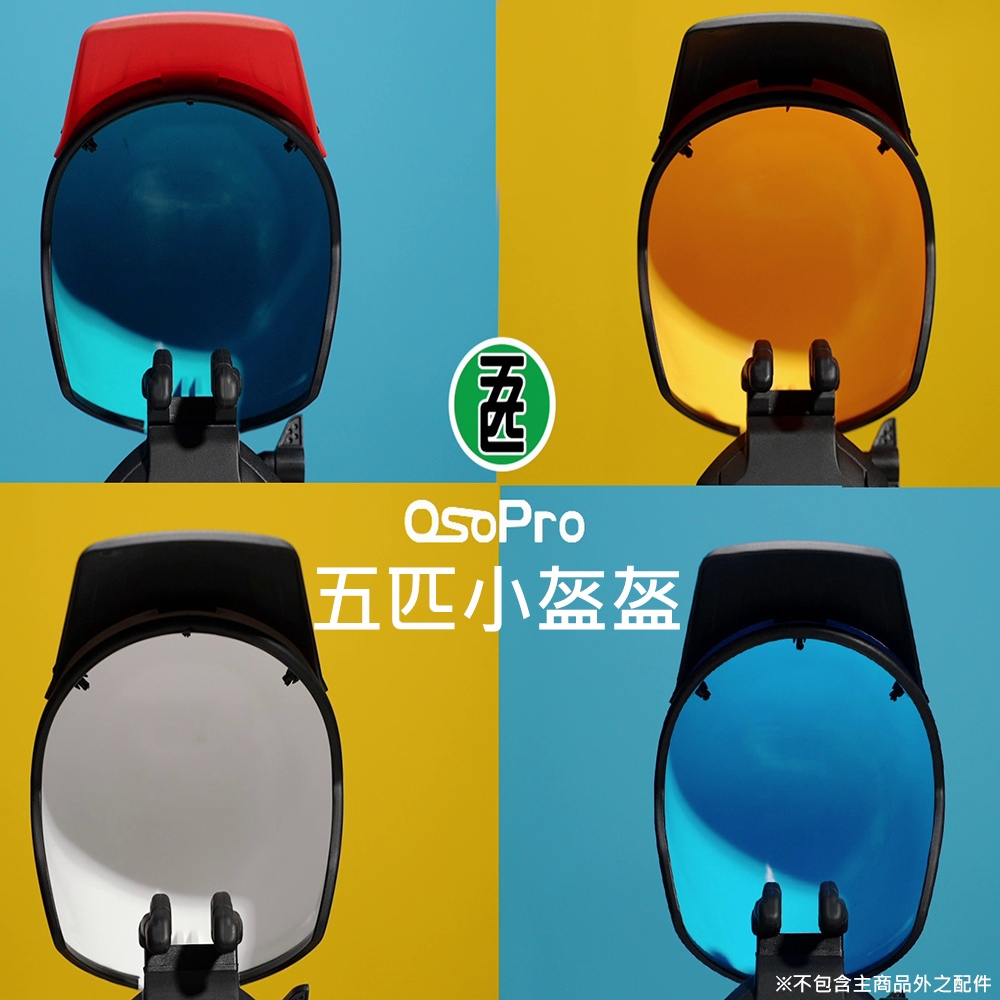 【五匹MWUPP】原廠配件-小盔盔(甲殼系列/螃蟹系列專用)