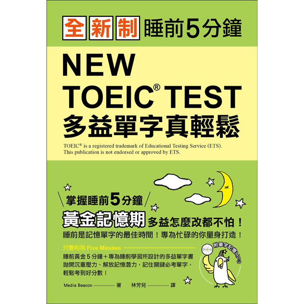 全新制 NEW TOEIC TEST 多益單字真輕鬆 | 拾書所