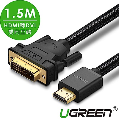 綠聯 HDMI轉DVI雙向互轉線 BRAID版 1.5M