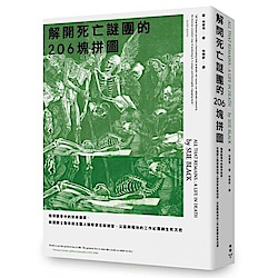 解開死亡謎團的206塊拼圖