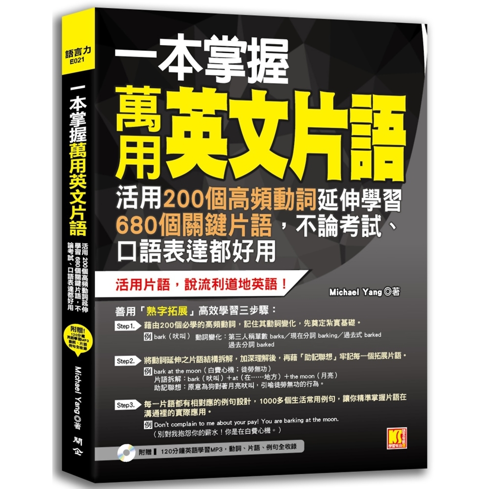 一本掌握萬用英文片語：活用200個高頻動詞延伸學習680個關鍵片語，不論考試、口語表達都好用