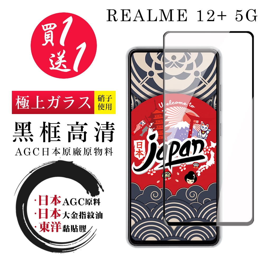 買一送一 REALME 12+ 5G 保護貼日本AGC 全覆蓋黑框鋼化膜