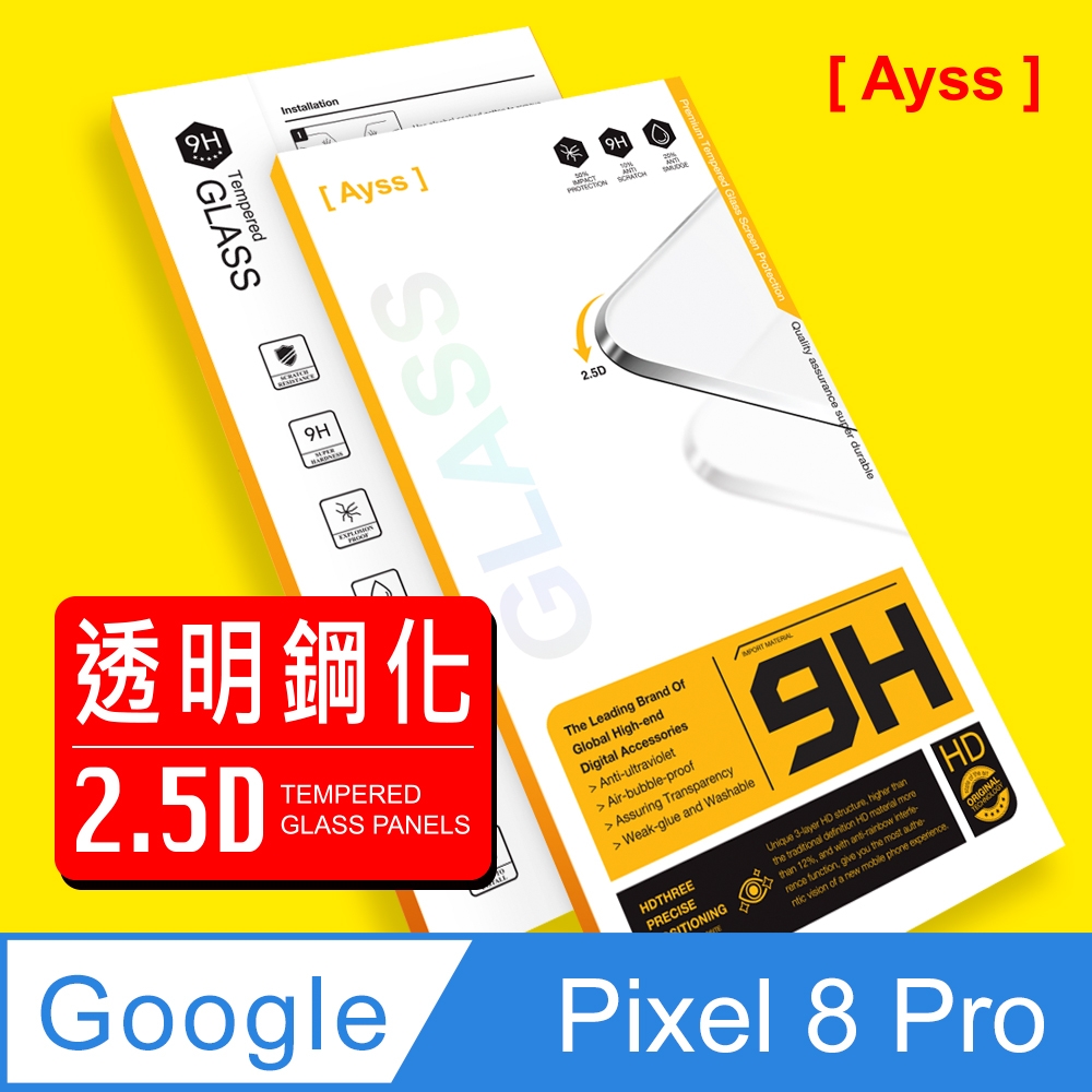 Ayss Google Pixel 8 Pro 6.7吋 2023 超好貼鋼化玻璃保護貼 抗油汙抗指紋