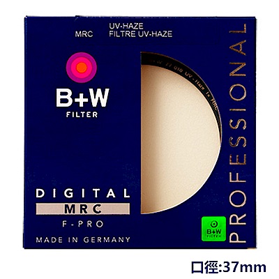 B+W 010 UV-Haze MRC 37mm多層鍍膜保護鏡(公司貨)