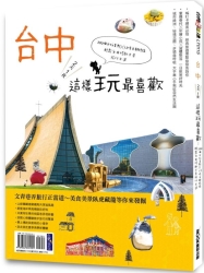 台中2天1夜這樣玩最喜歡-200個必拍景點-12條主題路線輕鬆自由搭配才是旅行王道