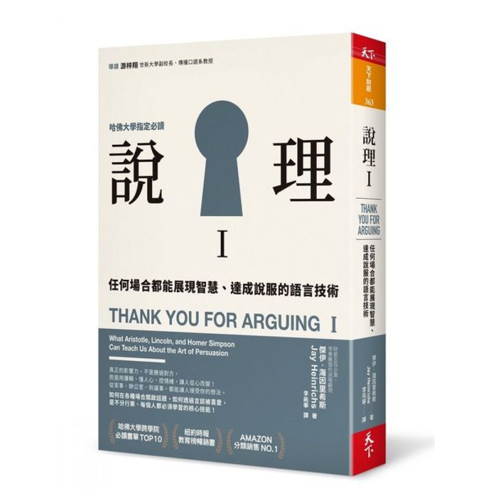 說理Ｉ：任何場合都能展現智慧、達成說服的語言技術 | 拾書所