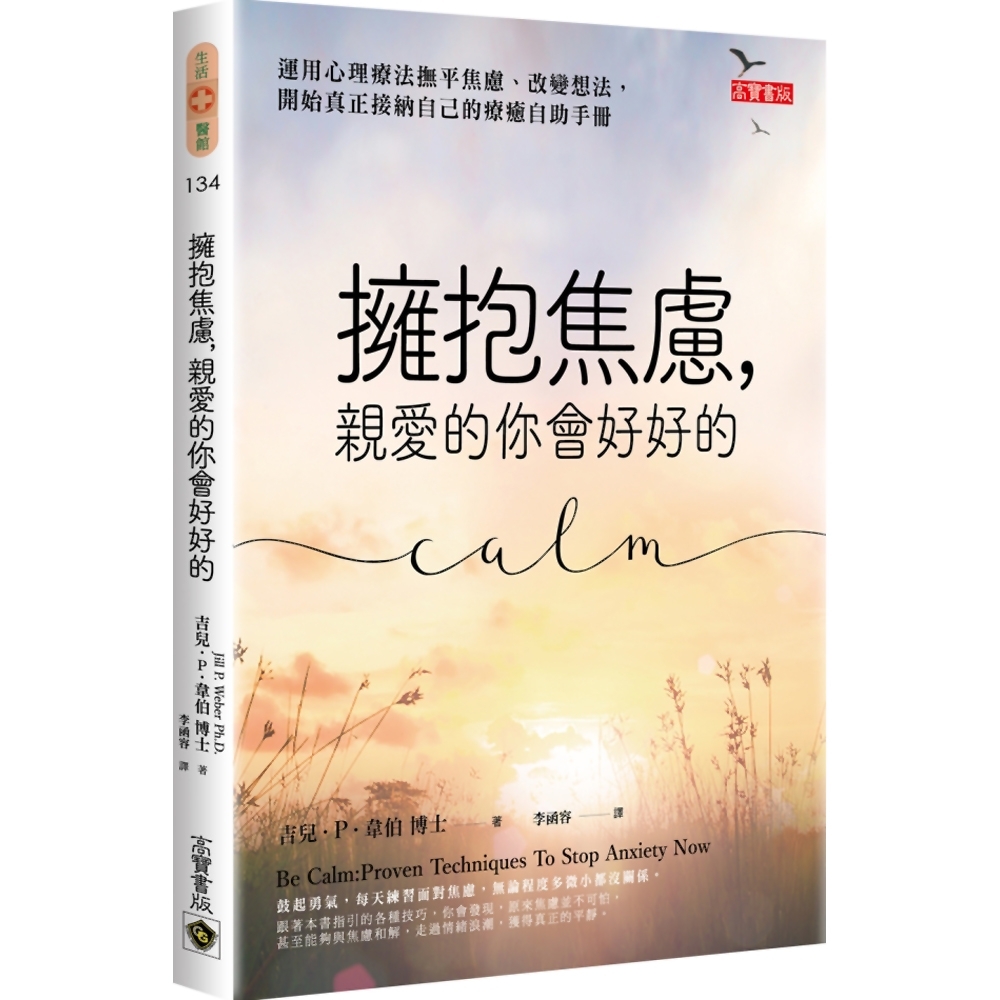 擁抱焦慮，親愛的你會好好的：運用心理療法撫平焦慮、改變想法，開始真正接納自己的療癒自助手冊 | 拾書所