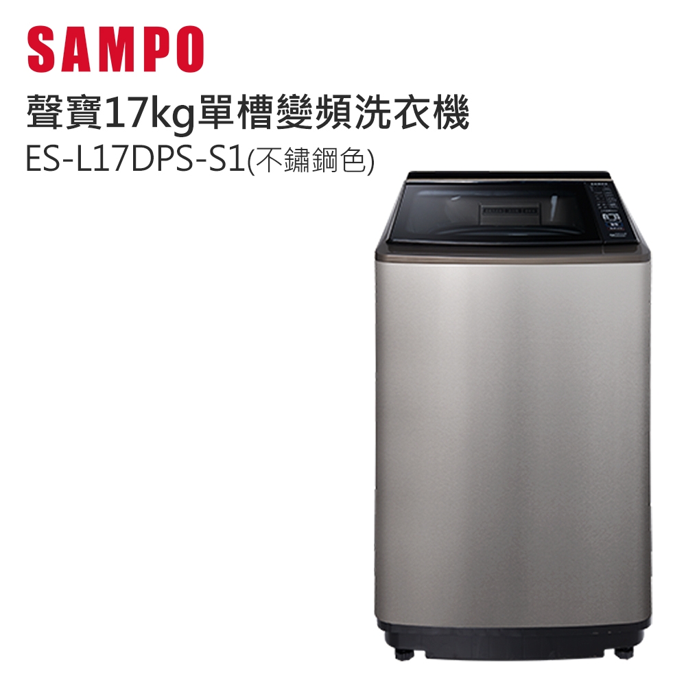 聲寶17公斤變頻洗衣機ES-L17DPS-S1