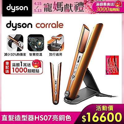 Dyson 戴森 Corrale HS07 直捲髮造型器 亮銅色(直捲兩用)