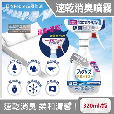 日本Febreze風倍清-布織品專用速乾型超細密消臭噴霧320ml/銀瓶-無香味型(窗簾,寢具,床墊,地毯,沙發,衣物,鞋子除臭劑,居家空氣清新清潔劑,衣物除臭噴霧)