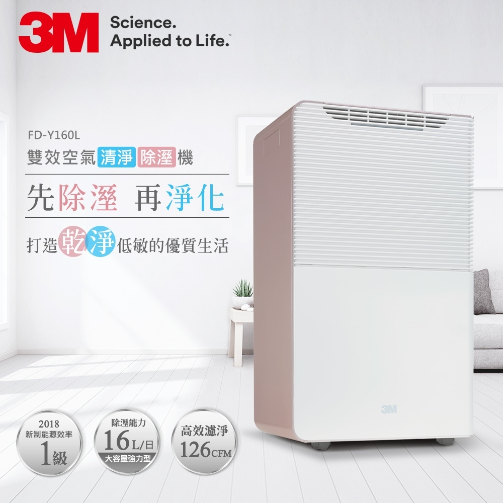 福利品 3M 16L 雙效空氣清淨除濕機 FD-Y160L N95口罩濾淨原理