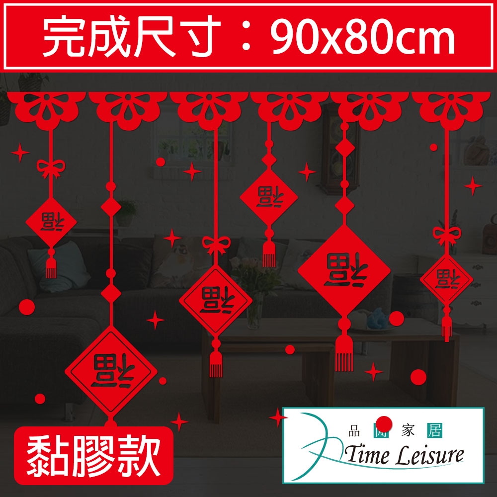 Time Leisure 農曆春節過年玻璃櫥窗門牆裝飾貼(福星高照)