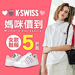 K-SWISS 媽咪價到!! 女款鞋服全面5折起