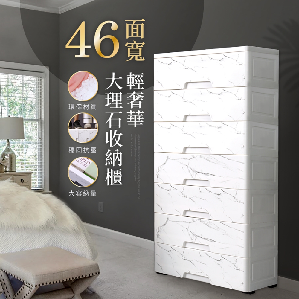 【日居良品】46面寬-輕奢華大理石紋路質感七層收納櫃