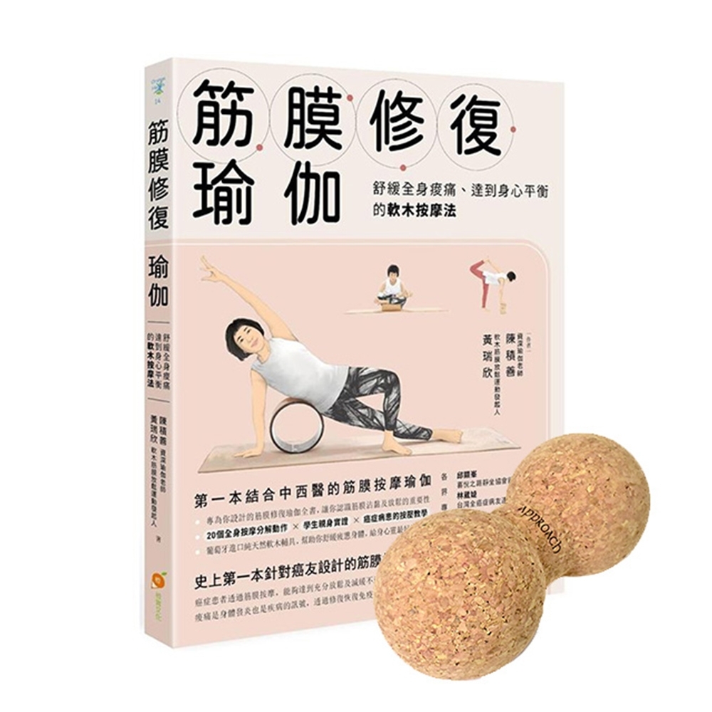 筋膜修復瑜珈書+軟木花生球