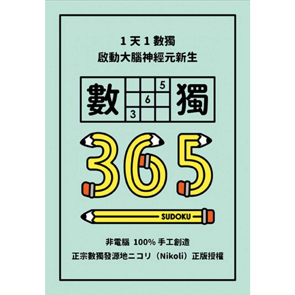 1天1數獨，數獨365 | 拾書所