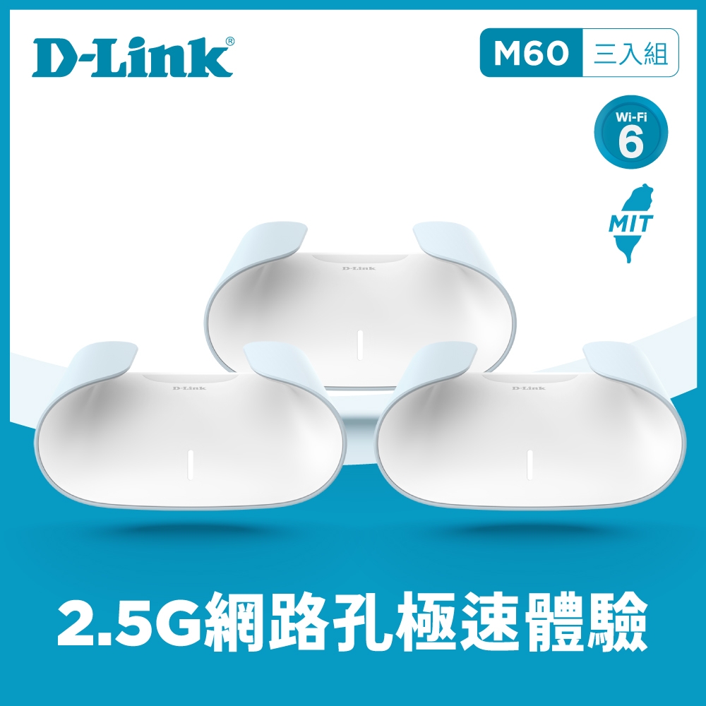 D-Link 友訊 AQUILA PRO AI M60-3W 三入組 AX6000 Wi-Fi 6 MESH雙頻無線路由器分享器(台灣製造MIT)榮獲2024台灣精品獎