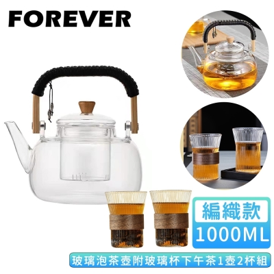 日本forever 提手耐熱玻璃泡茶壺贈木紋直條玻璃對杯(古典下午茶1壺2杯組)