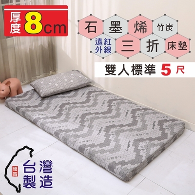 BuyJM 台灣製雙人5尺石墨烯竹炭紗三折床墊/學生床墊(厚8公分)