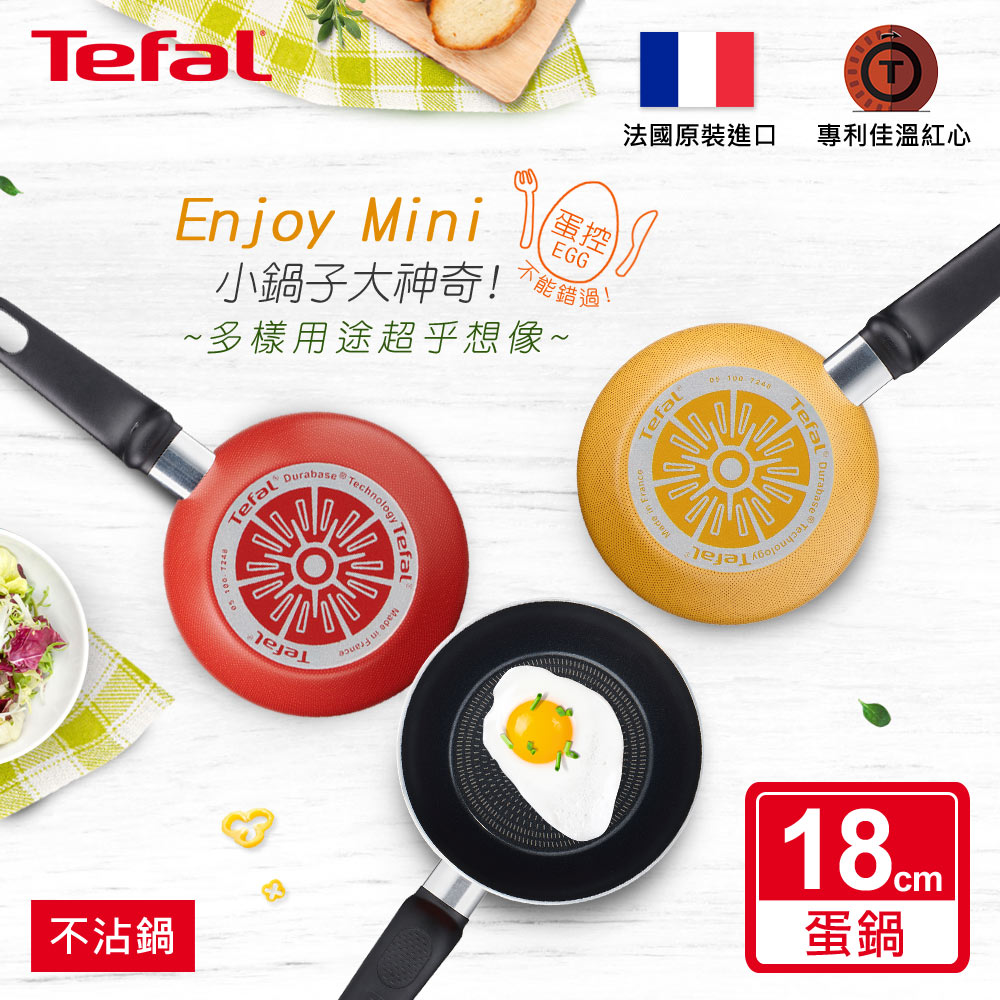 Tefal法國特福 Enjoy Mini系列18CM不沾平底鍋/煎蛋鍋(兩色任選)