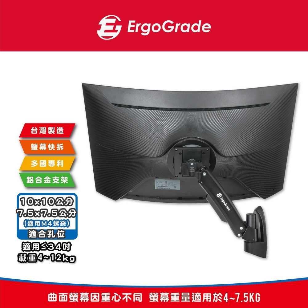 ErgoGrade 快拆式電競曲面螢幕單臂壁掛式支架(EGAUW10Q)電競曲面螢幕支架/電腦支架/壁掛/MIT