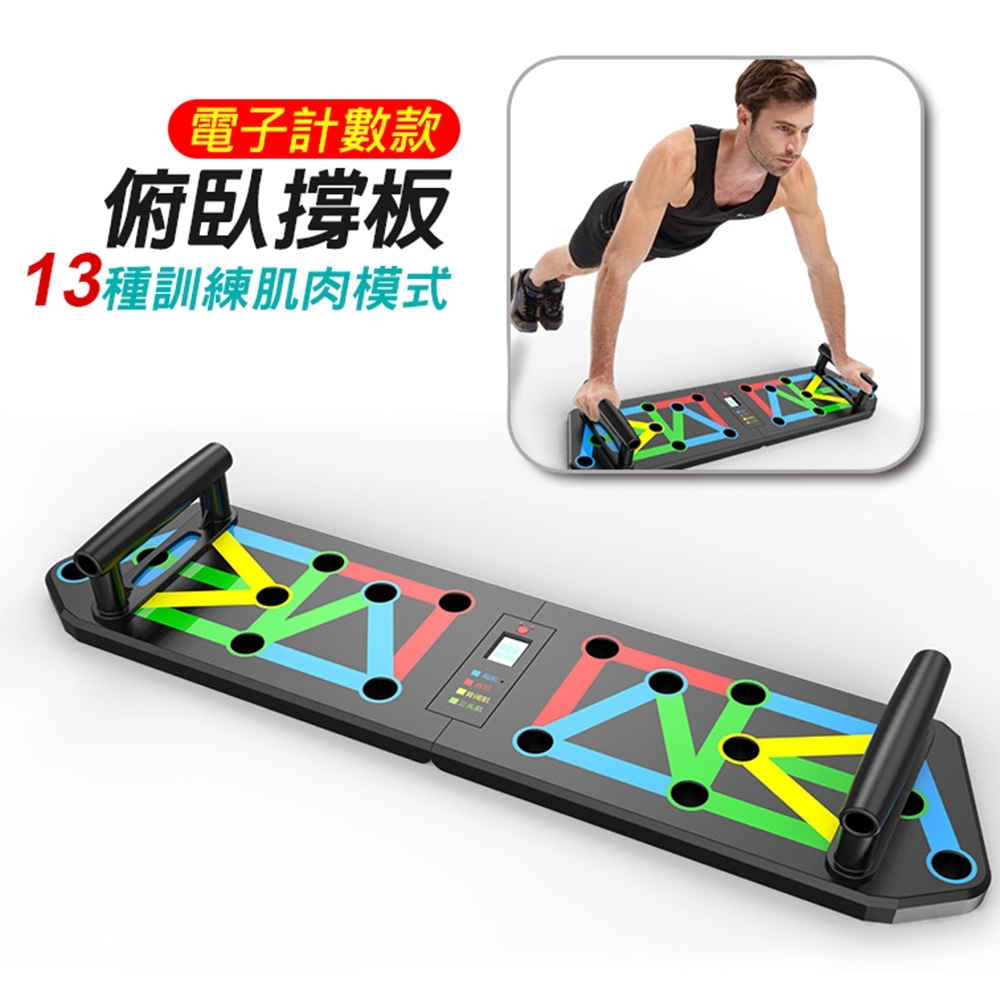 升級電子計數款 13功能 俯臥撐板健身器 可折疊式伏地挺身訓練器 多功能胸肌/腹部訓練神器