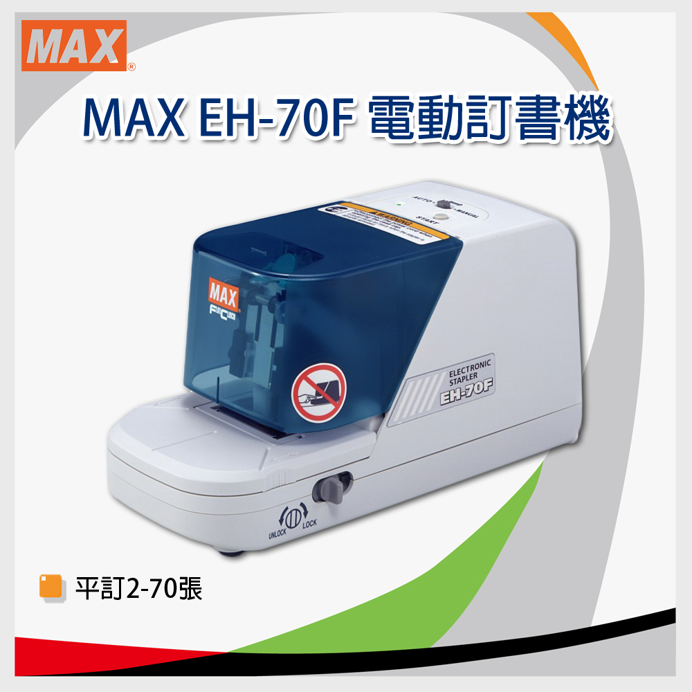 美克司 MAX EH-70F 電動釘書機