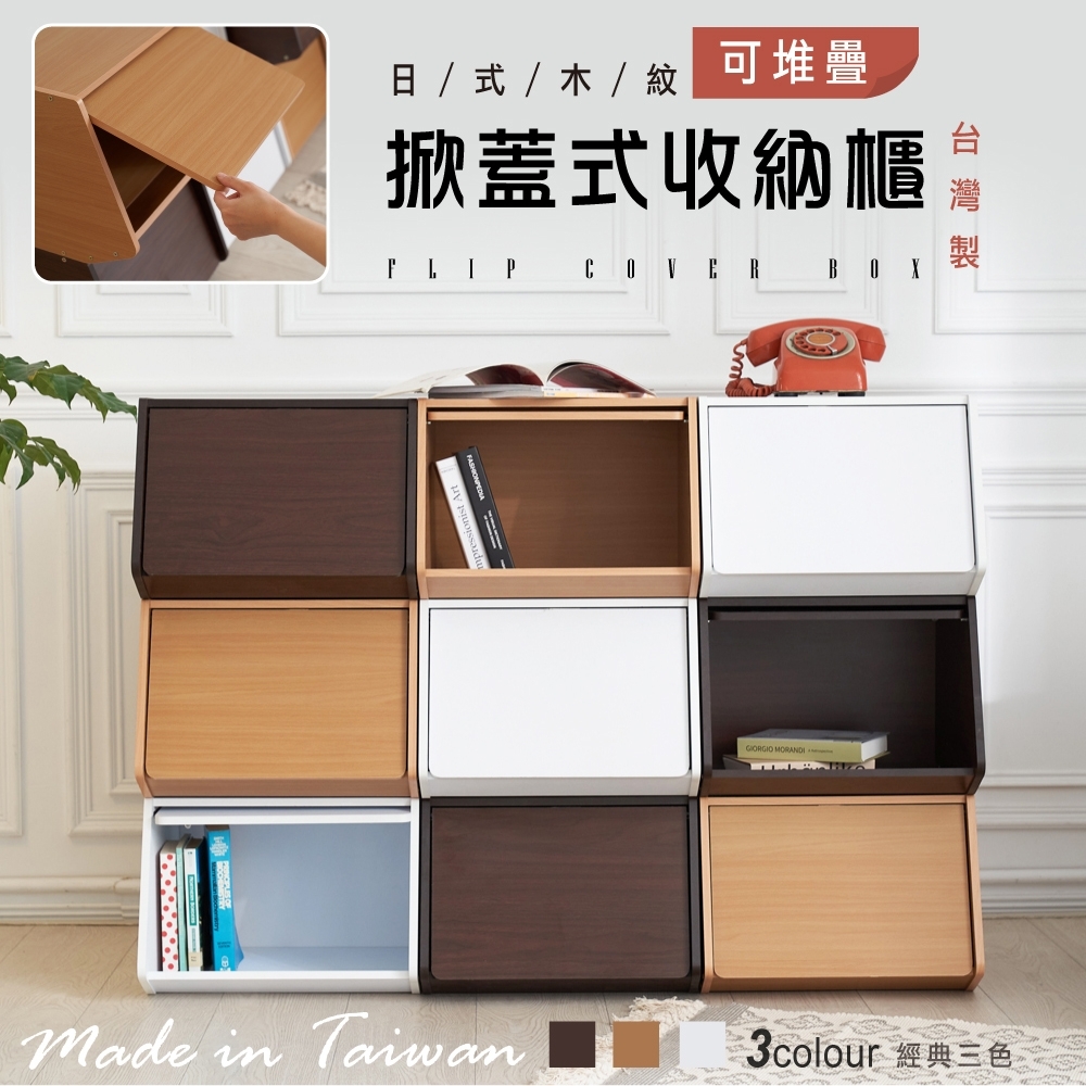STYLE 格調 MIT台灣製造-掀蓋式收納櫃-可堆疊/展示櫃/書櫃(1入)