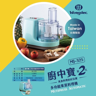 【王電】二代廚中寶 果菜食物料理機 MJ-325A-單功能(wo2688同款)