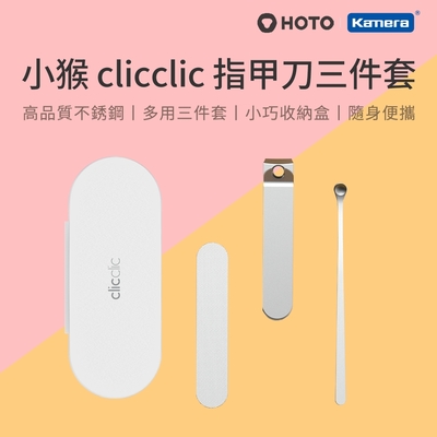 HOTO小猴 clicclic 指甲刀三件套 QWZJD001 小米有品