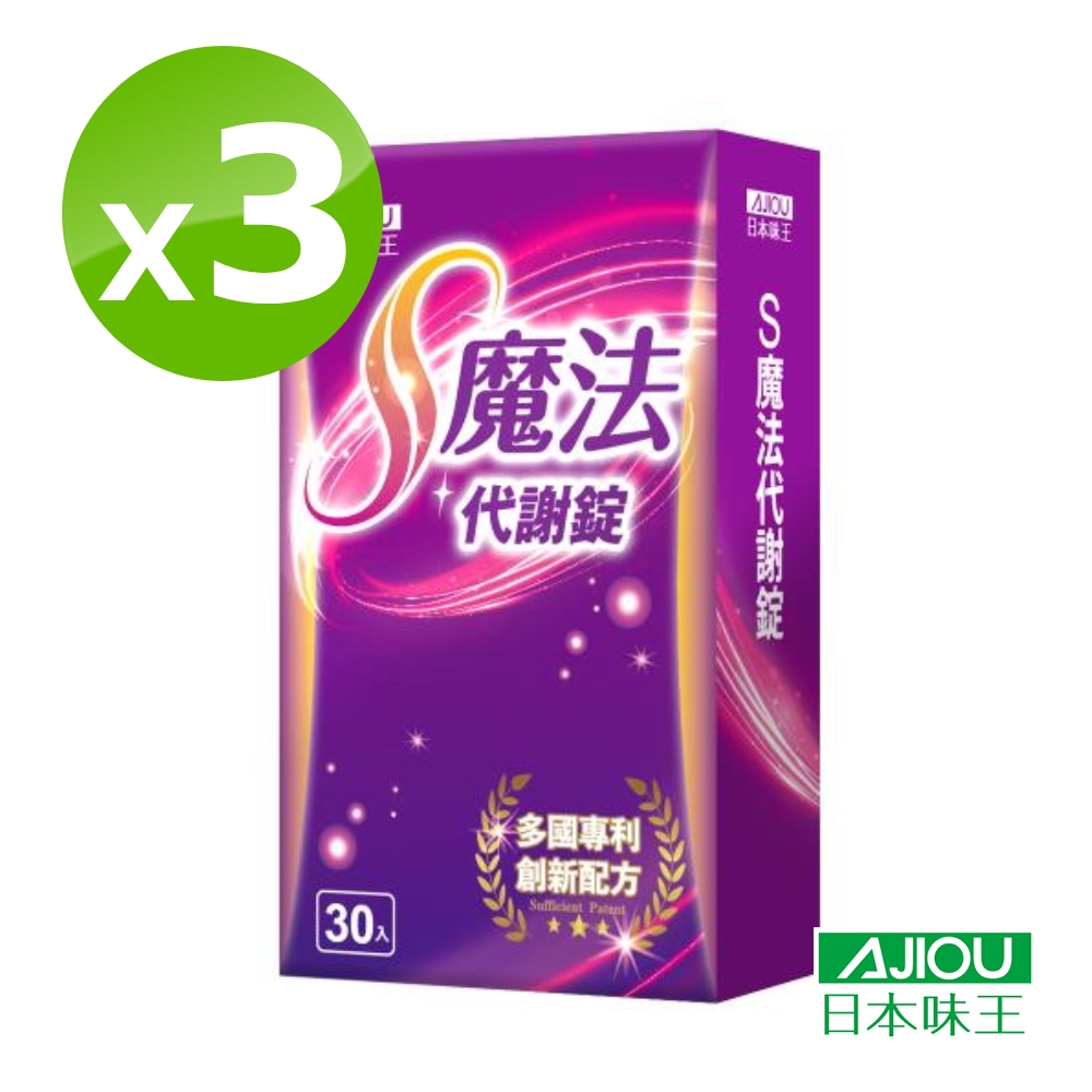 日本味王 S魔法代謝錠(30粒/盒)x3盒